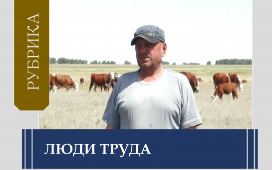 Скотник Александр Гончаров: если любишь свою профессию, то все, что ты делаешь, будет в радость