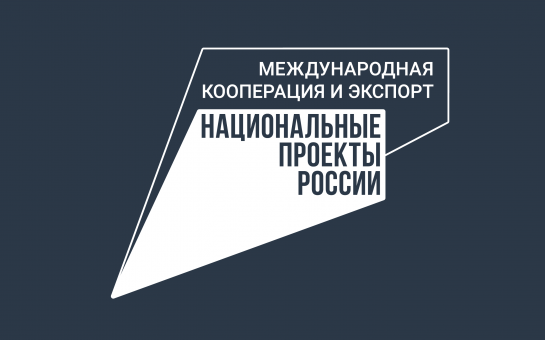 Стартовал прием заявок на участие в конкурсе «Экспортер года 2022»