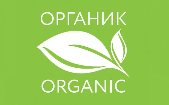 Объявлен конкурс на соискание премии за достижения в развитии органической продукции