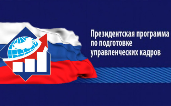 Объявлен набор на Президентскую программу подготовки управленческих кадров для организаций народного хозяйства РФ  2025-2026 год обучения