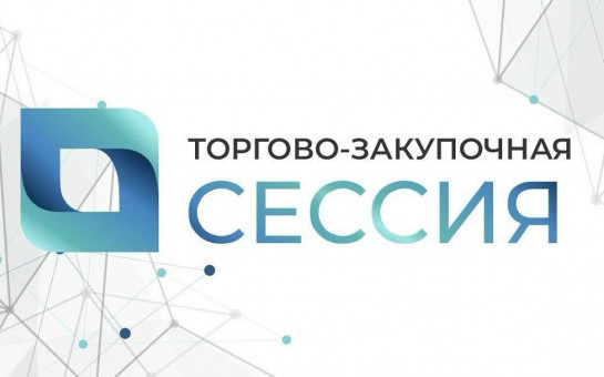 Закупочная сессия зарубежных дистрибьюторов состоится 11-12 июля 2025 года