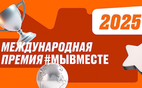 Мы сильнее, когда #МЫВМЕСТЕ