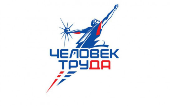  Национальная премия «Человек труда»